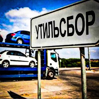 Отсрочка повышения утильсбора на автомобили коснется лишь тех, кто купил их до 12 сентября.