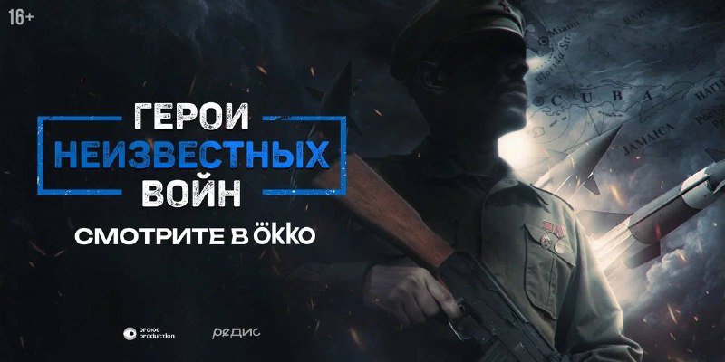 На Okko вышла новая серия документального проекта о Карибском кризисе.
