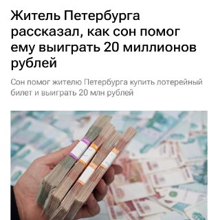 Петербургский мужчина выиграл 20 миллионов рублей в лотерею, прислушавшись к сну.