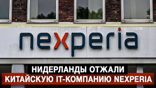 Нидерланды национализировали китайского производителя полупроводников Nexperia.