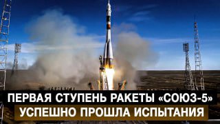Первая ступень ракеты "Союз-5" успешно прошла испытания.