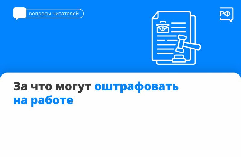 Штрафовать за опоздания и дресс-код нельзя: разъяснения от Объясняем.рф