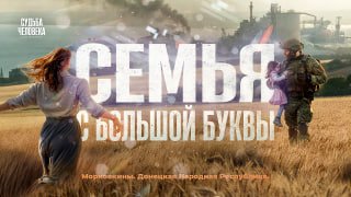 Семья Морковкиных обрела новую жизнь в Запорожской области при поддержке Росгвардейца.