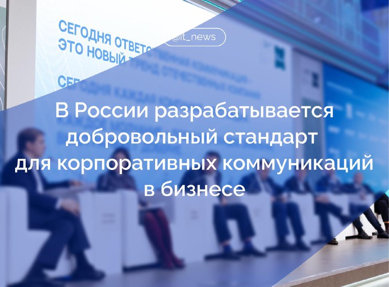 В России разработают стандарт для корпоративных коммуникаций, продвигающий традиционные ценности