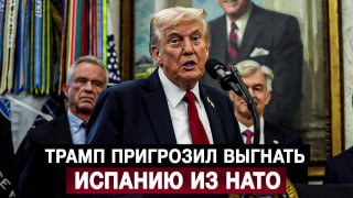 Трамп пригрозил выгнать Испанию из НАТО из-за недостаточных оборонных расходов