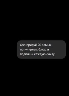 Пользователи попросили ChatGPT сгенерировать изображения популярных блюд.