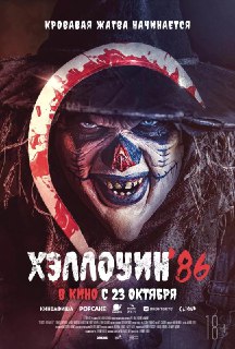 Организаторы "Хоррор Феста" повторно покажут фильм "Хэллоуин 86" завтра.