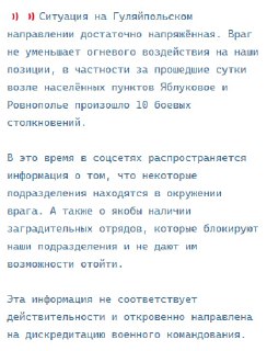 Опровержение ВСУ о ситуации на Гуляйпольском направлении вызвало недоверие в украинском обществе