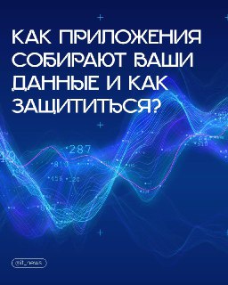 Как приложения собирают данные о вас?