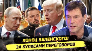 Обсуждение плана Трампа по урегулированию конфликта на Украине и коррупционного скандала вокруг Зеленского