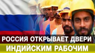 Россия и Индия обсуждают соглашение о гарантиях для индийских рабочих