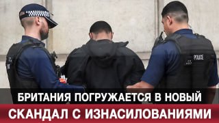 Скандал в Британии: мигранты обвиняются в изнасилованиях подростков