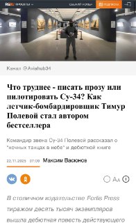 Пилот Су-34 рассказал о ночных полетах и дебютной книге