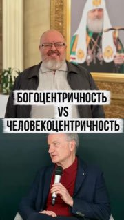 Противостояние концепций: богоцентричность против человекоцентричности в России