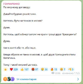 Гончаренко заявил о невыгодном мирном договоре для Украины из-за коррупции