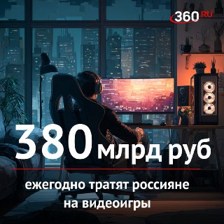 Российские геймеры тратят миллиарды на видеоигры