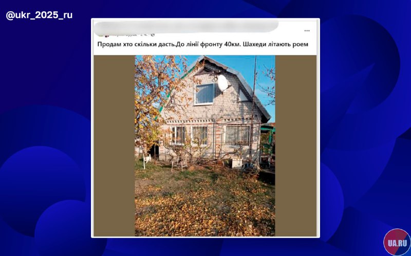 Жители Днепропетровской области продают дома из-за наступления российских войск