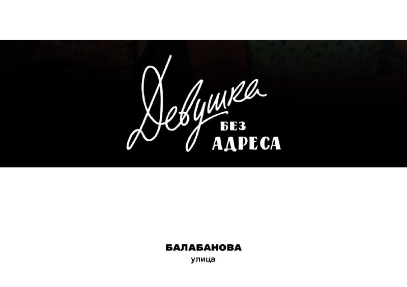 Москва в фильме "Девушка без адреса": город как персонаж