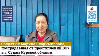 Свидетельства зверств украинских военных в Курской области