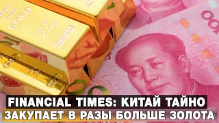 Китай тайно закупает золото