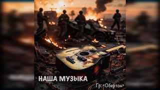Новая песня группы "Обертон"