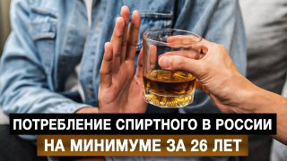 Потребление алкоголя в России упало до минимального уровня за 26 лет