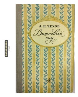 «Вишнёвый сад» в Студии театрального искусства: спектакль о потере и надежде