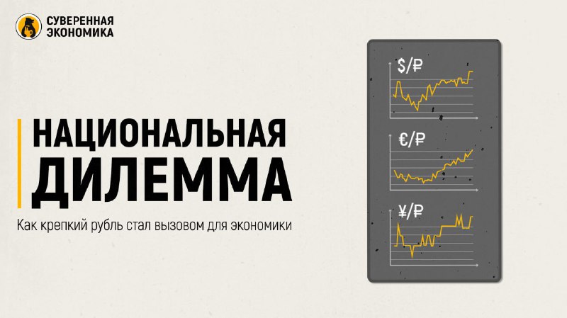 Крепкий рубль - вызов для российской экономики