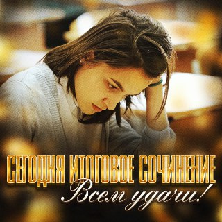 Итоговое сочинение перед ЕГЭ: поддержка и немного юмора