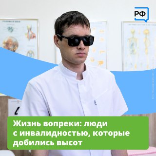 Объясняем.рф рассказал о людях с инвалидностью