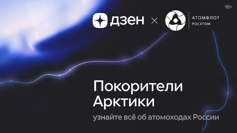 Росатом и Дзен запустили проект «Покорители Арктики» к Дню Атомфлота