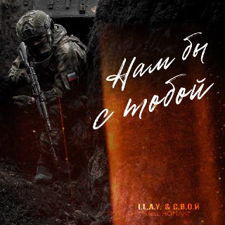 Новый трек от I.L.A.Y. и С.В.О.Й посвящен военной тематике