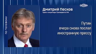 Иностранные журналисты в Купянске: заявление Пескова