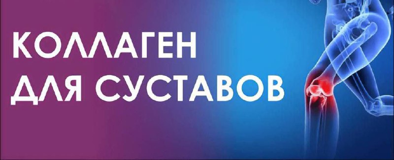Коллаген при суставных болях после марш-бросков: правда и мифы