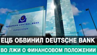 ЕЦБ обвинил Deutsche Bank во лжи о финансовом положении
