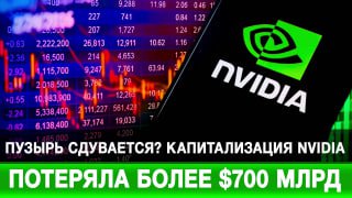 Капитализация NVIDIA упала на $700 млрд
