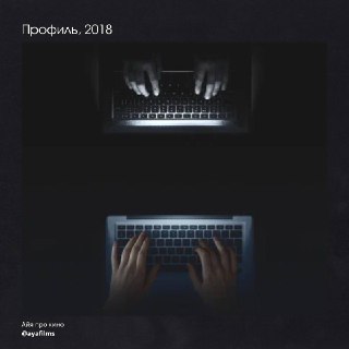 Мини-рецензия на триллер "Профиль"