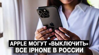 Apple может дистанционно отключить iPhone в России