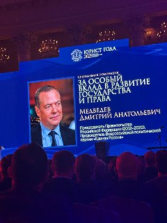 Дмитрий Медведев получил премию «Юрист года»