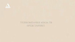 Сергей Кириенко дал интервью Абаза-ТВ