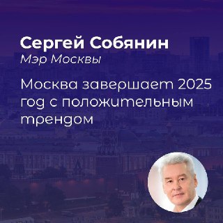 Экономические итоги года в Москве: положительная динамика