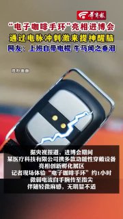 Китайский браслет с током для повышения продуктивности