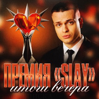 Объявлены победители премии «SLAY»