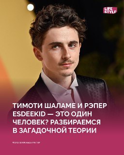 Тимоти Шаламе — ливерпульский рэпер? Разбираем самую безумную теорию года