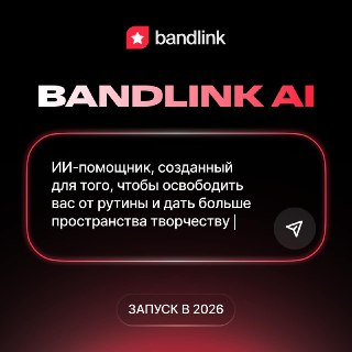 BandLink разрабатывает ИИ-ассистента для музыкантов