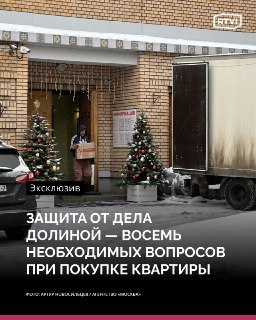 Как обезопасить себя при покупке квартиры: советы юристов