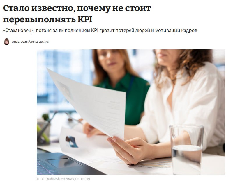 Перевыполнять KPI на работе категорически НЕЛЬЗЯ — эксперты