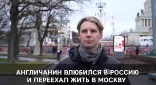 Британец переехал в Россию и не жалеет