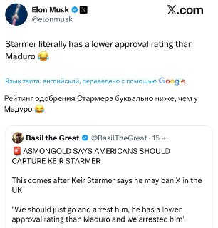 Маск сравнил Стармера с Мадуро