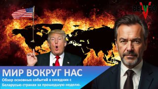 Обзор событий в соседних странах